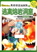 Gram Gram英语语法远征队  3  逃离熔岩洞窟  埃杰的形容词魔法 封面