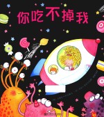 天星童书  全球精选绘本  非凡小公主系列  你吃不掉我 封面