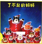 暖房子晚安绘本系列  第1辑  了不起的妈妈 封面