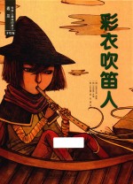 彩衣吹笛人 封面