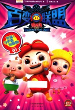 猪猪侠之百变联盟  荣耀守护者的勋章 封面