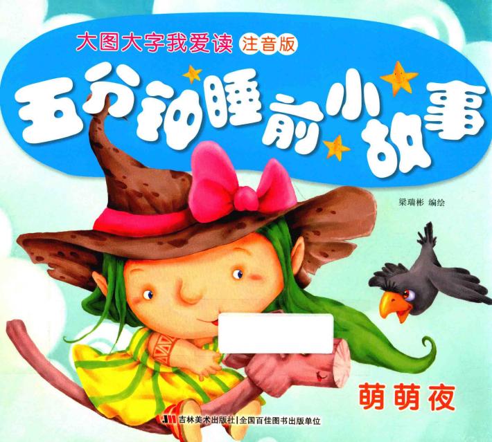 五分钟睡前小故事  萌萌夜 封面