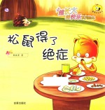 越长大越快乐系列绘本  松鼠得了绝症 封面