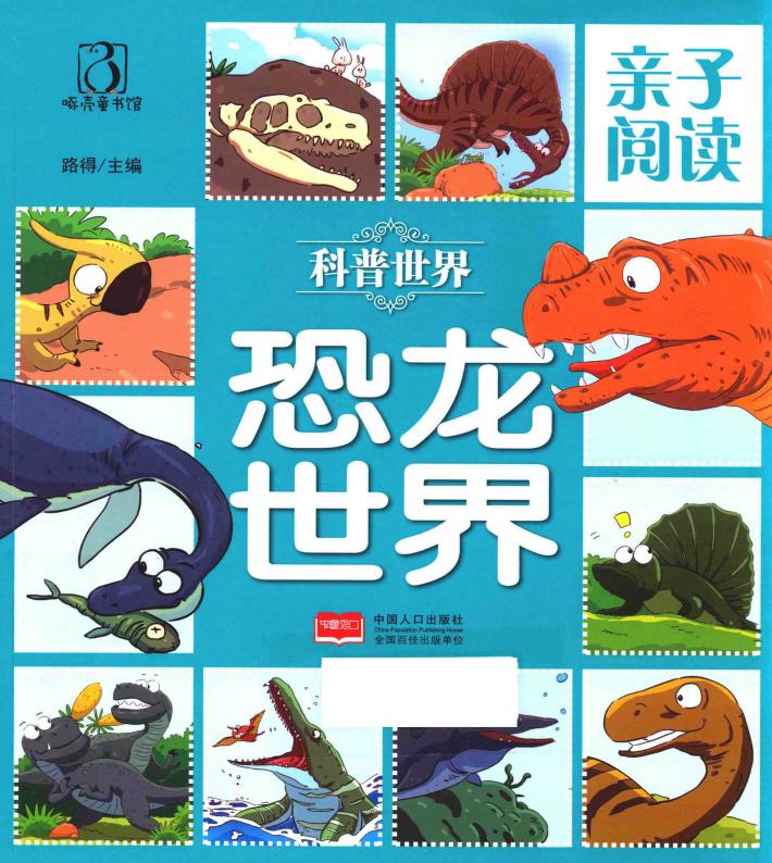 亲子阅读  科普世界  恐龙世界 封面