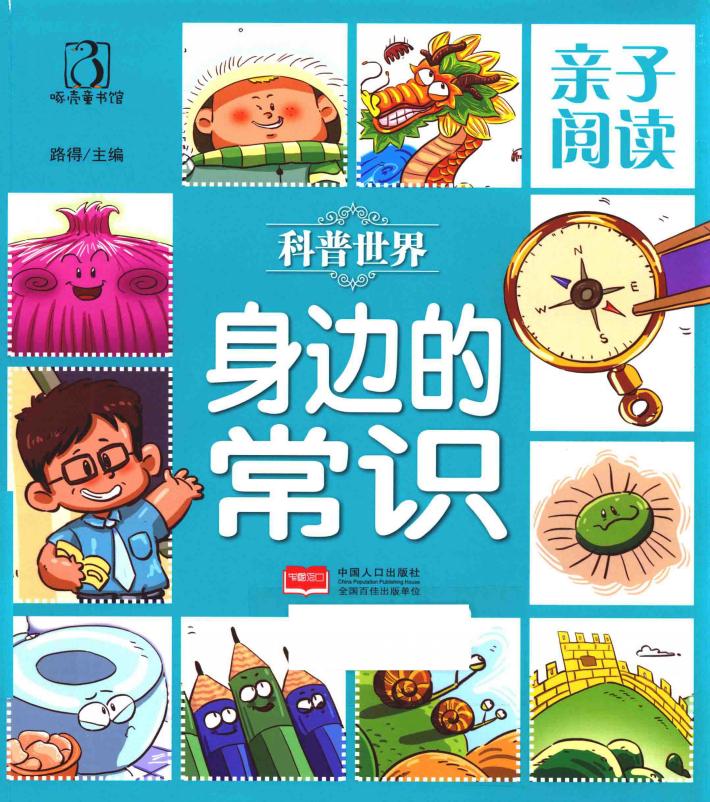 亲子阅读  科普世界  身边的常识 封面