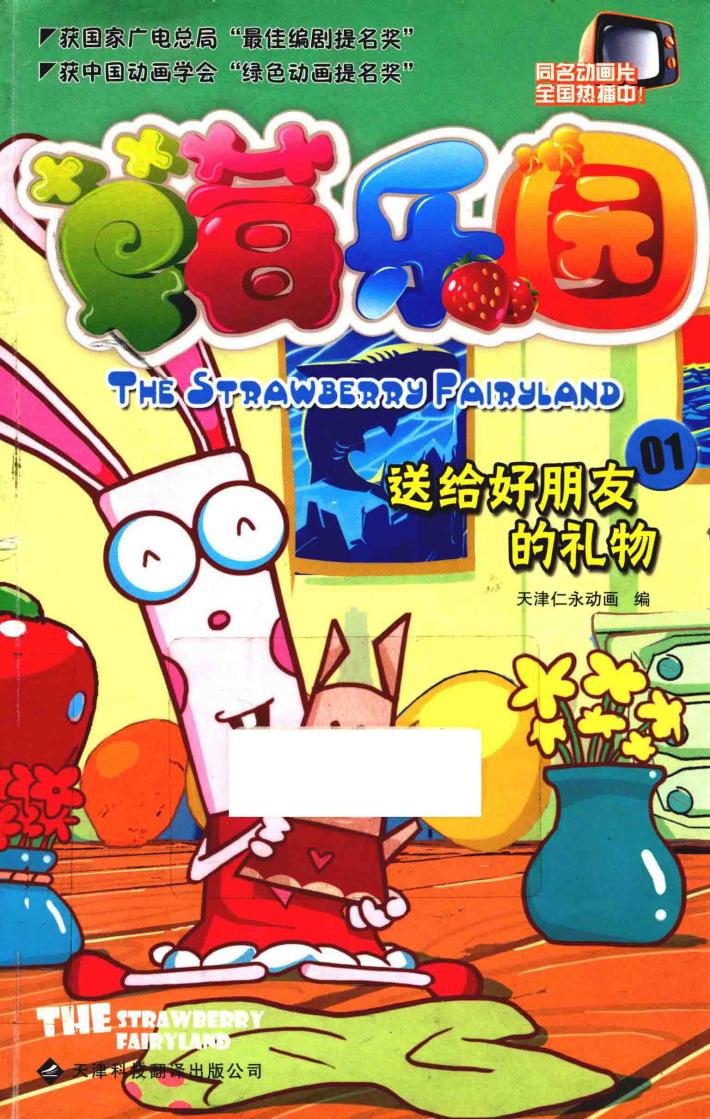 草莓乐园  1  送给好朋友的礼物 封面