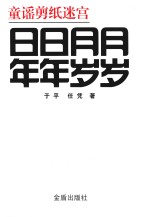 童谣剪纸迷宫  日日月月年年岁岁 封面
