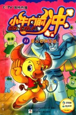 小牛向前冲  11  雪心石保卫战 封面