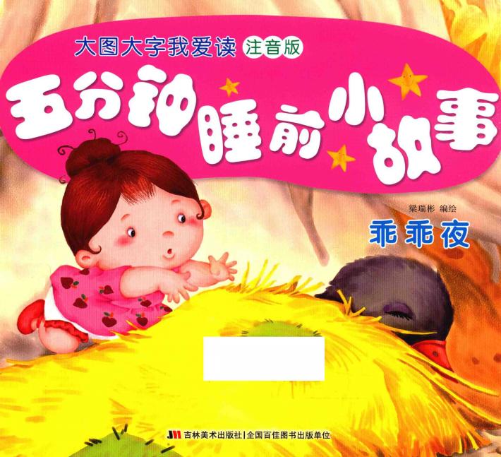 五分钟睡前小故事  乖乖夜 封面