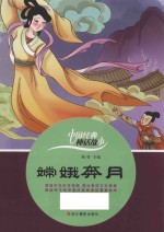 中国经典神话故事  嫦娥奔月 封面