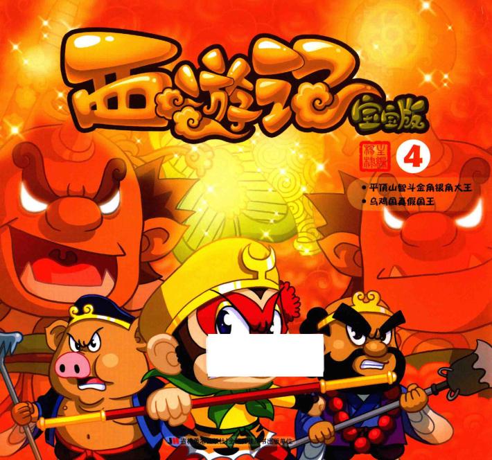 西游记  4  宝宝版 封面
