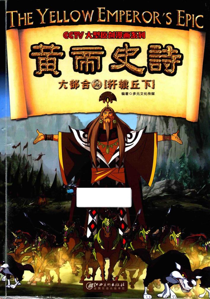 黄帝史诗六部合  2  轩辕丘  下 封面