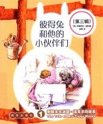 彼得兔和他的伙伴们  第3辑  共6册 封面