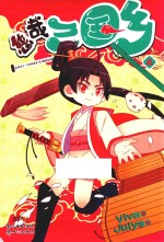 悠哉三国乡  4 封面