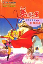美猴王  金甲猴王篇  5  天庭授命 封面