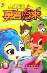 虹猫蓝兔勇者归来  3 封面