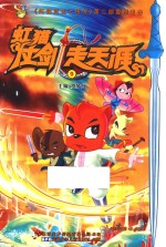 虹猫仗剑走天涯  9 封面