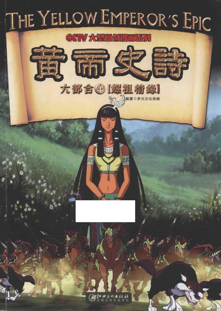 黄帝史诗六部合  4  嫘祖情缘 封面