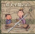 孔子圣贤之道  2 封面