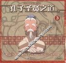 孔子圣贤之道  3 封面
