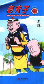 老夫子  60  苦中作乐 封面