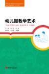 幼儿园教学艺术 封面