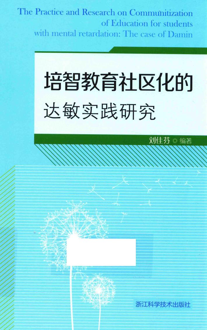 培智教育社区化的达敏实践研究 封面