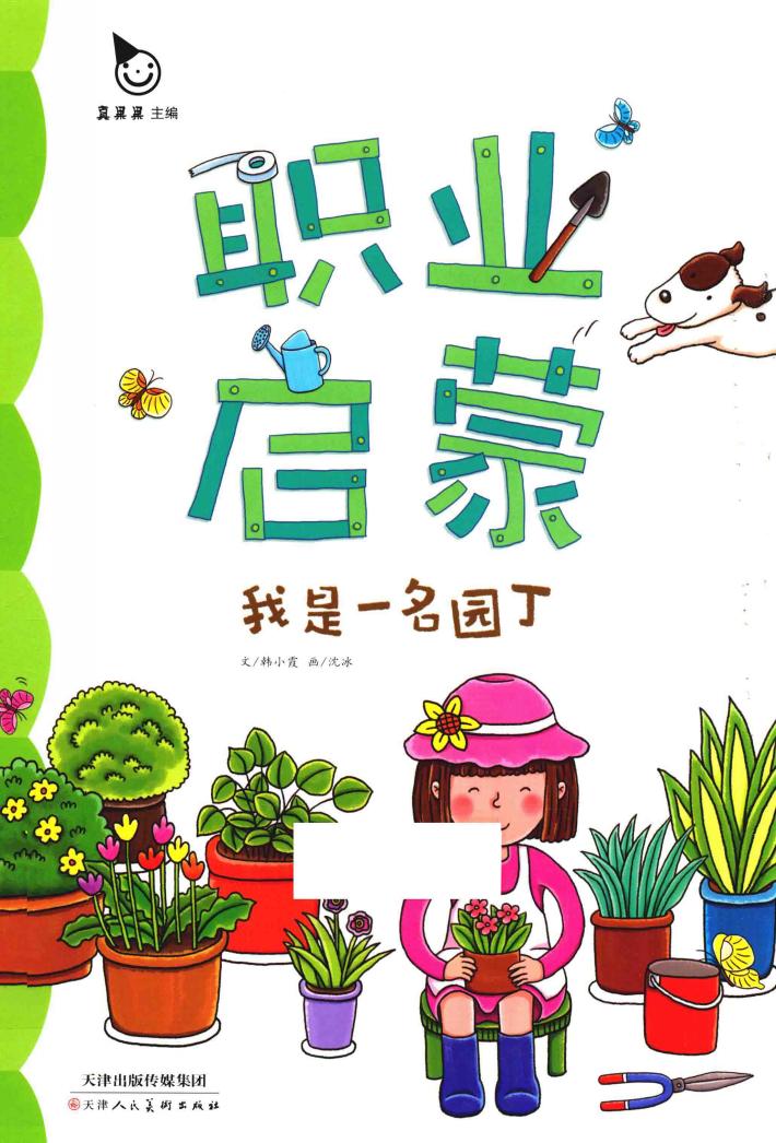 我是一名园丁 封面