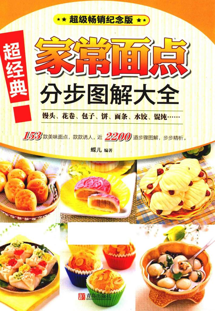 超经典家常面点分步图解大全 封面