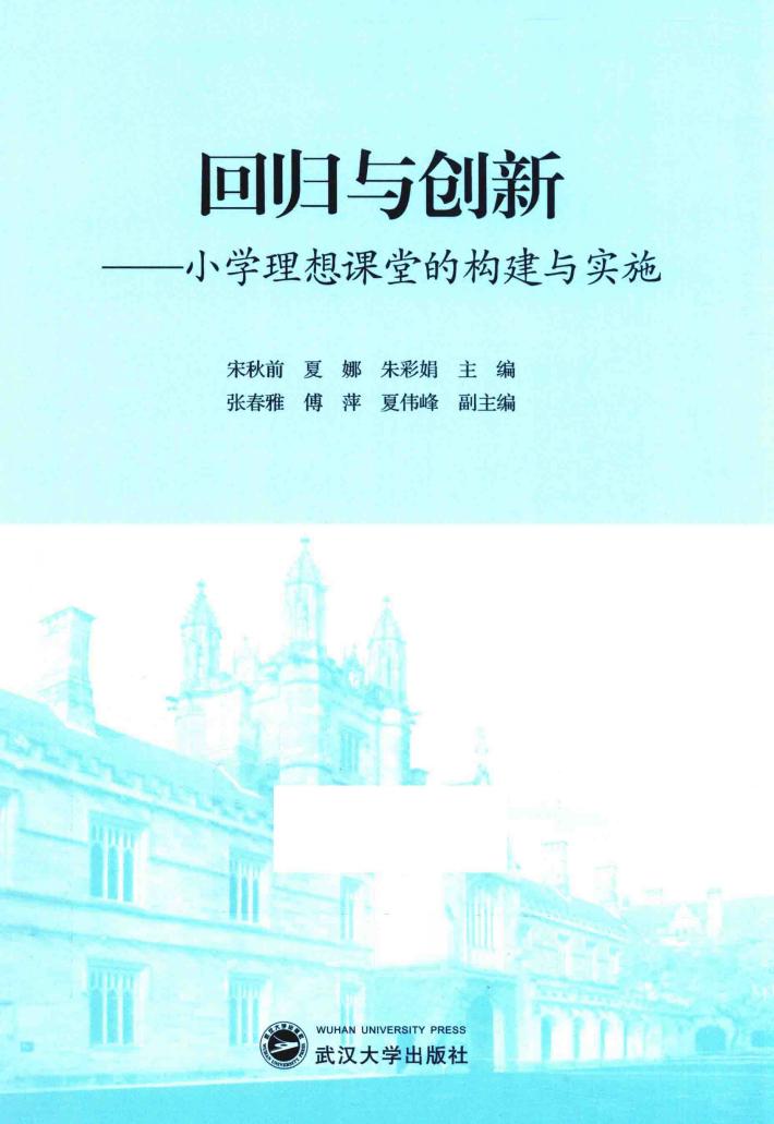 回归与创新  小学理想课堂的构建与实施 封面