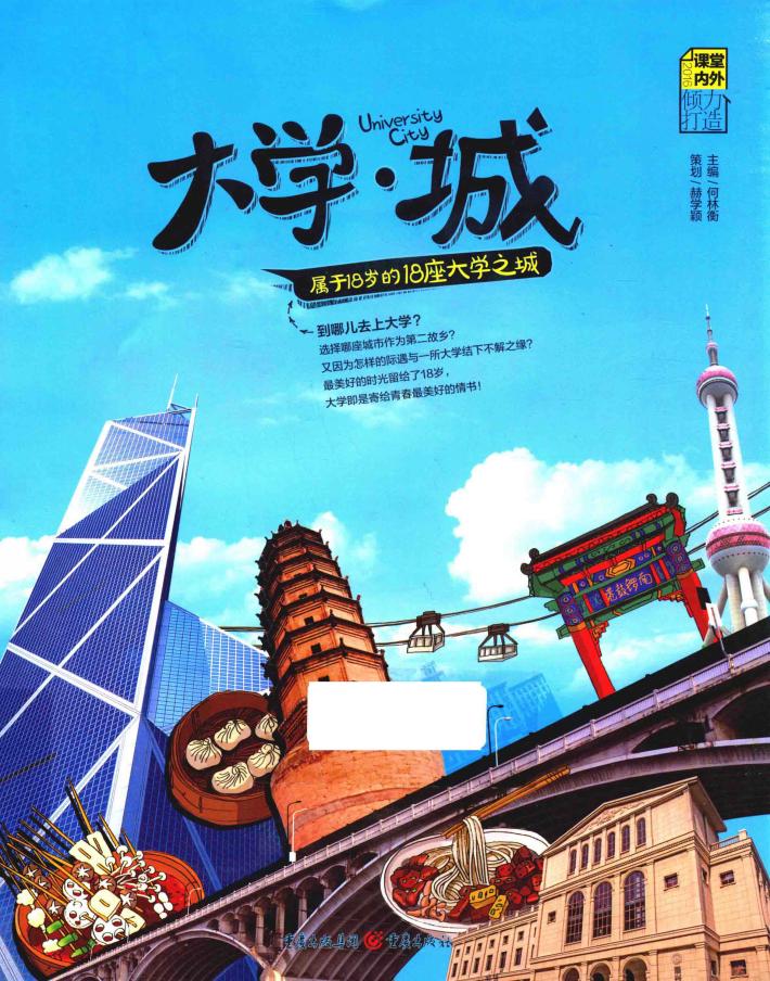 大学城  属于18岁的18座大学之城 封面