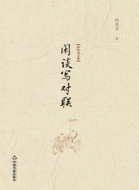 闲谈写对联 封面