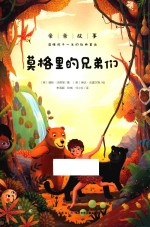 莫格里的兄弟们 封面