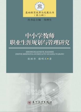 中小学教师职业生涯规划与管理研究 封面