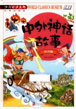 中外神话故事  注音版 封面