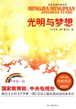 光明与梦想 封面