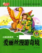 七色阳光童书馆  儿童经典系列  爱丽丝漫游奇境  精美彩图注音版 封面