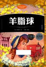 羊脂球  插图版 封面