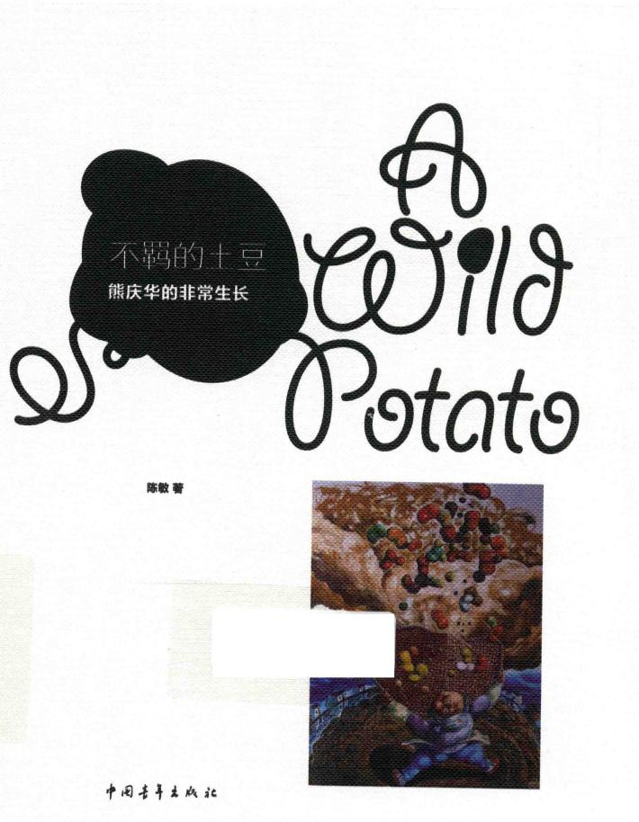 不羁的土豆  熊庆华的非常生长 封面
