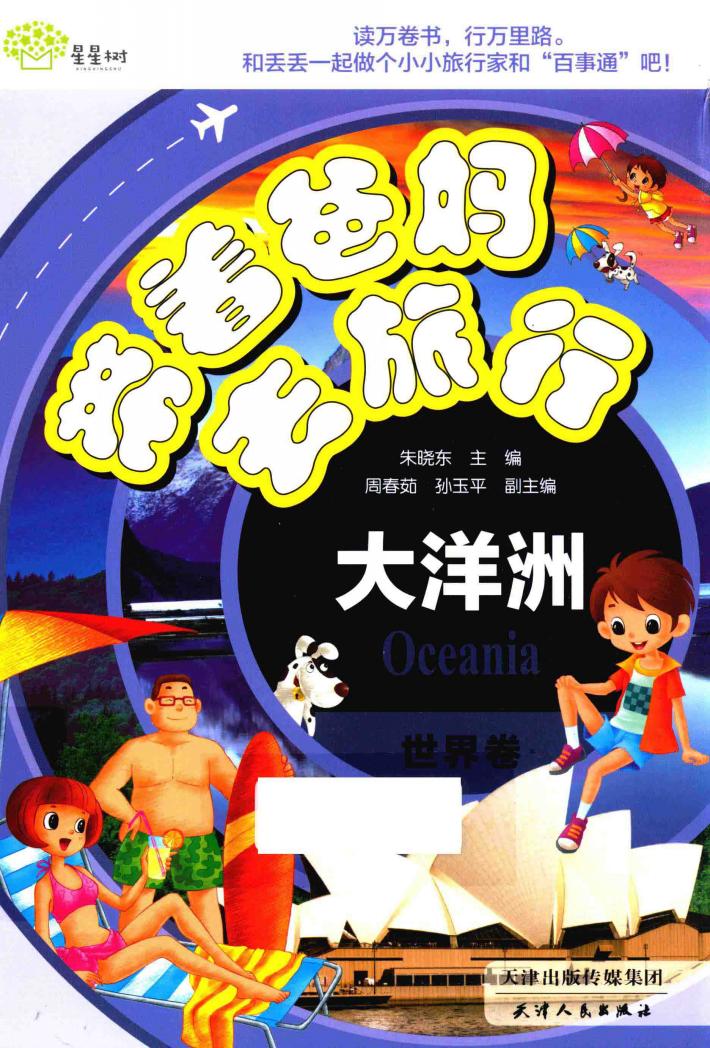 带着爸妈去旅行  世界卷  大洋洲 封面