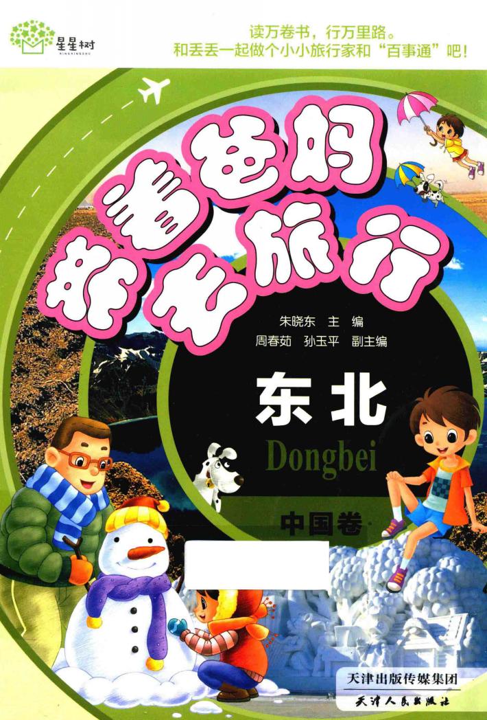 带着爸妈去旅行  中国卷  东北 封面