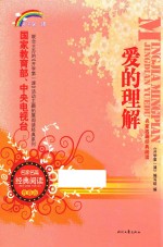 爱的理解 封面