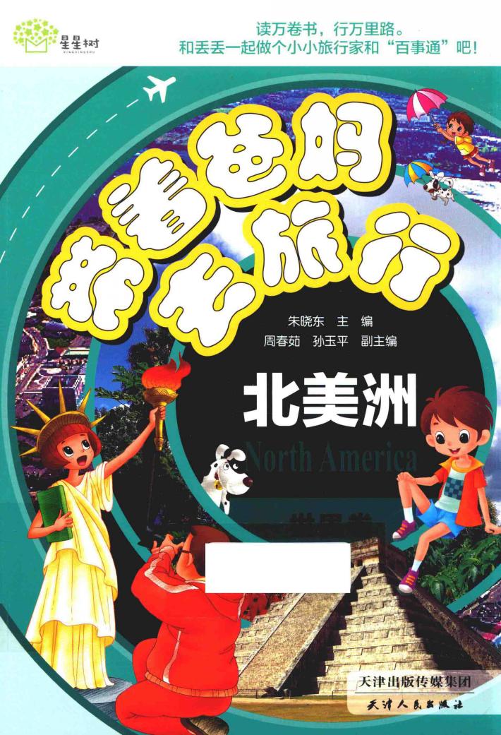 带着爸妈去旅行  世界卷  北美洲 封面