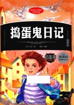 捣蛋鬼日记  插图版 封面