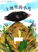 新蕾精品绘本馆  土地里的小鸟 封面