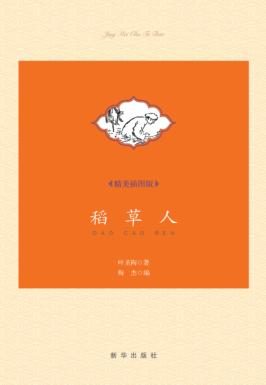 稻草人  精美插图版 封面