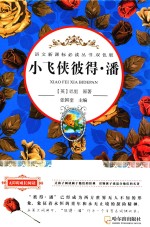 语文新课标必读丛书  小飞侠彼得·潘  双色版 封面