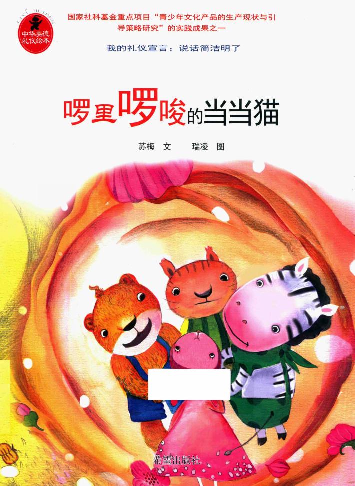 啰里啰唆的当当猫 封面