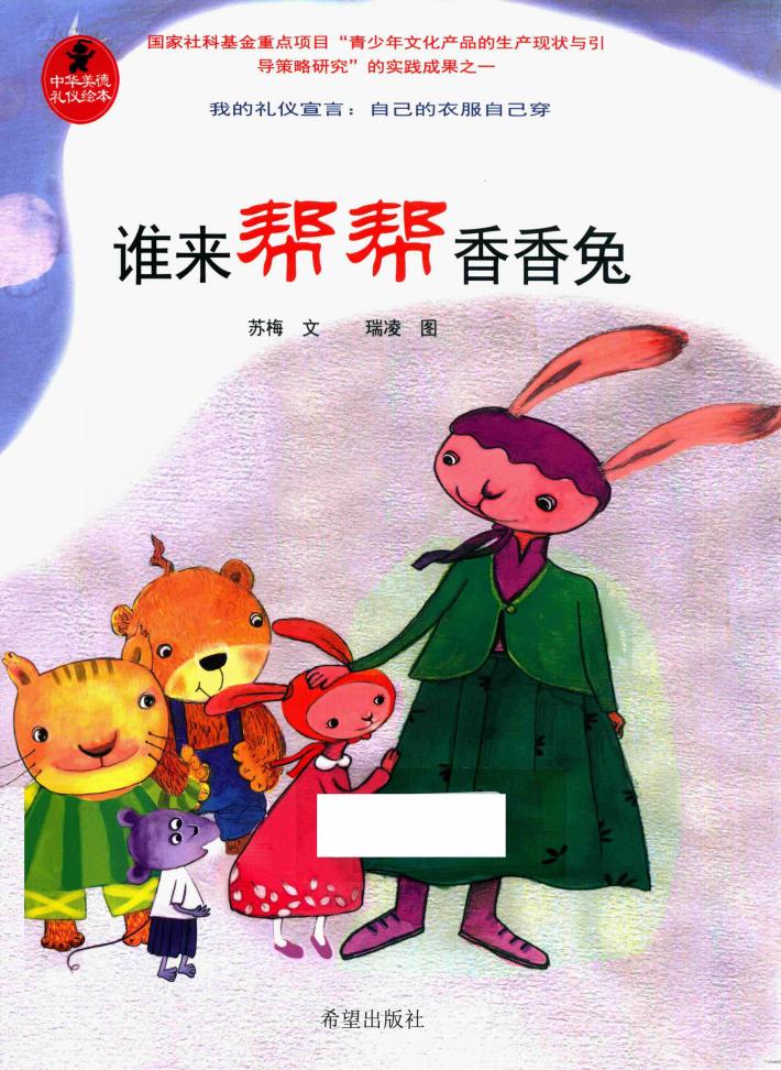 谁来帮帮香香兔 封面