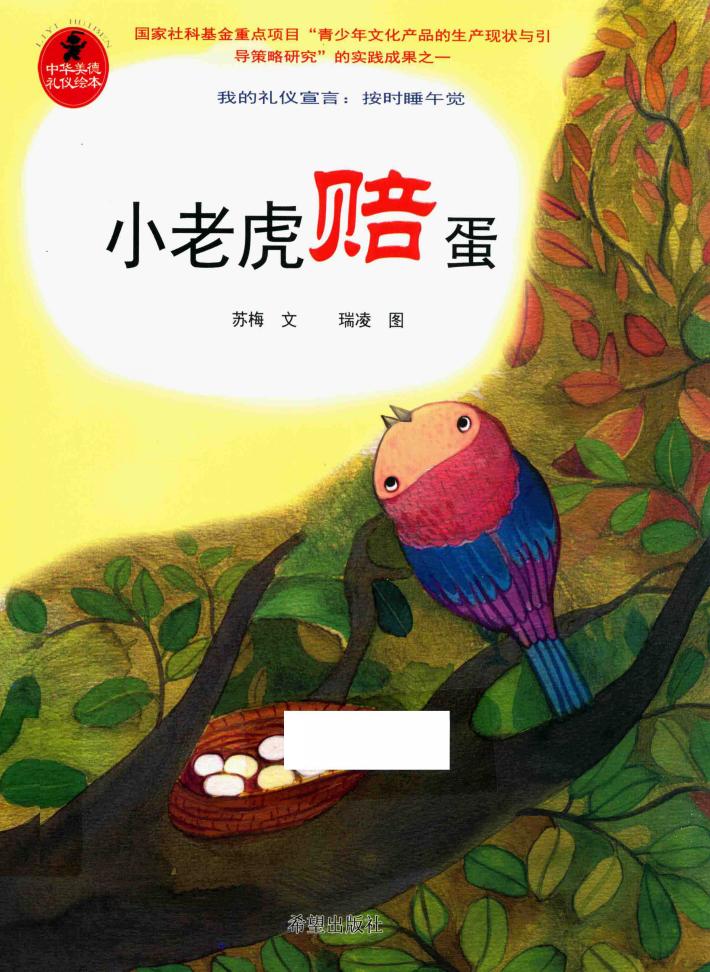 小老虎赔蛋 封面